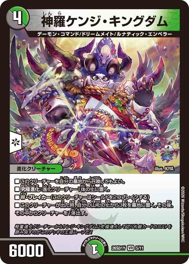 神羅ケンジ･キングダム(DM26SD1Y5/11)